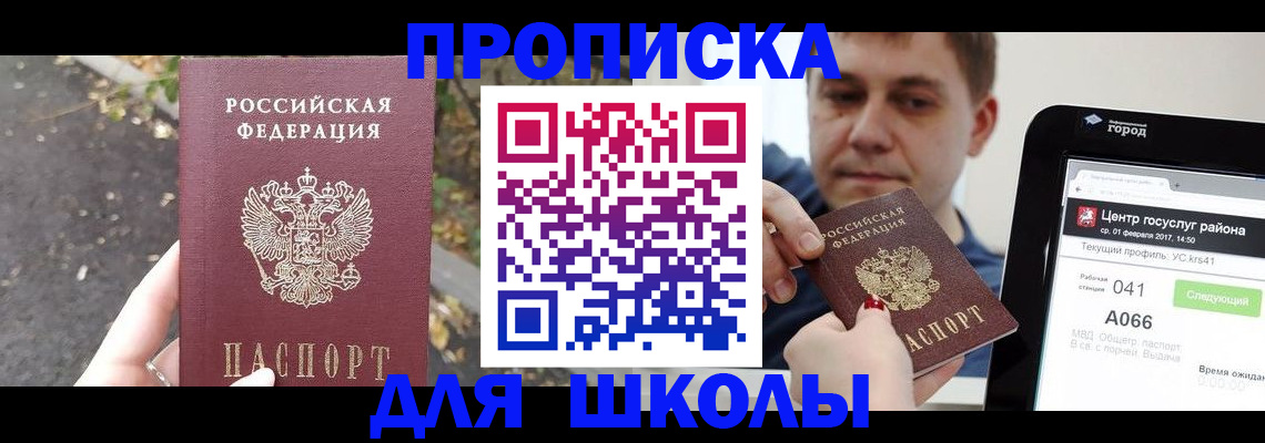 прописка для школы в Темрюке
